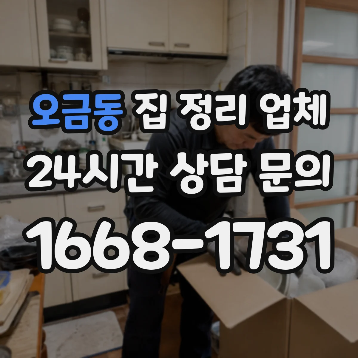 오금동 집 정리 업체