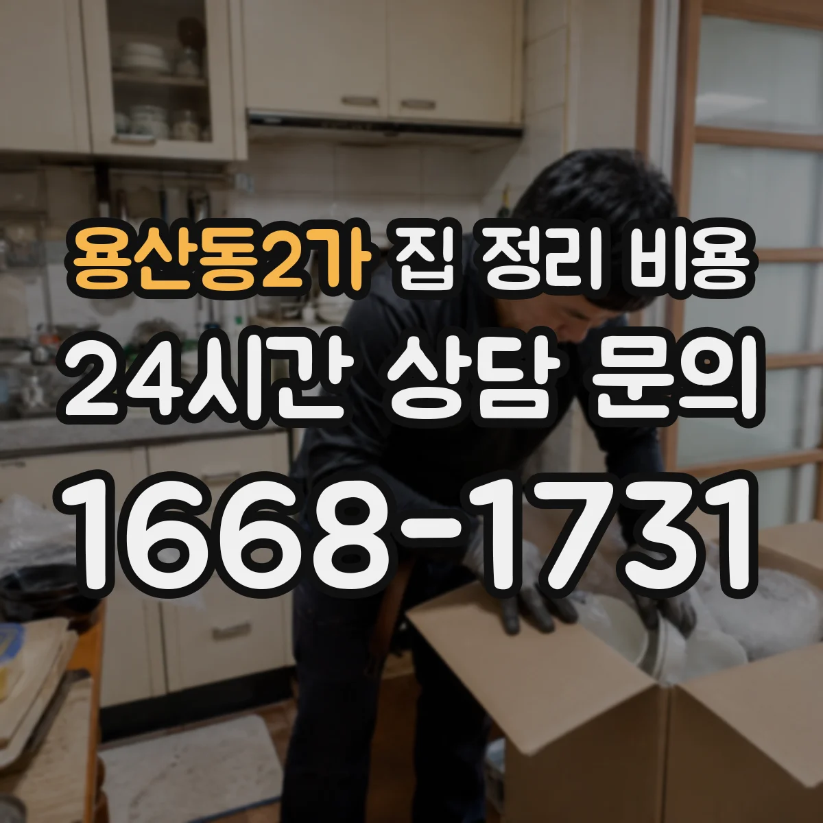 용산동2가 집 정리 비용