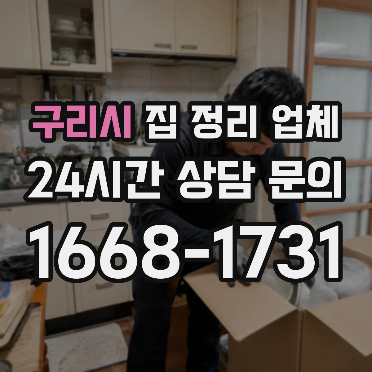 구리시 집 정리 업체 물건 분류부터 동선 정리까지
