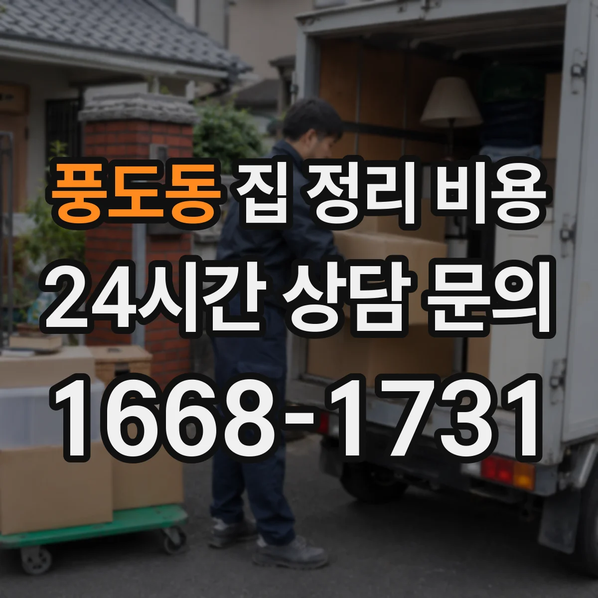 풍도동 집 정리 비용