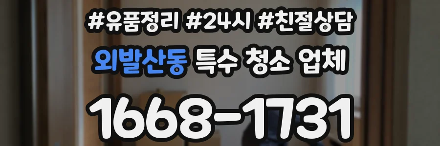 외발산동 특수 청소 업체