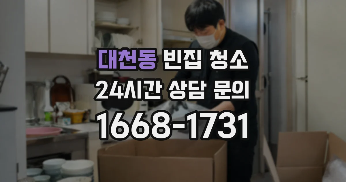 대천동 빈집 청소