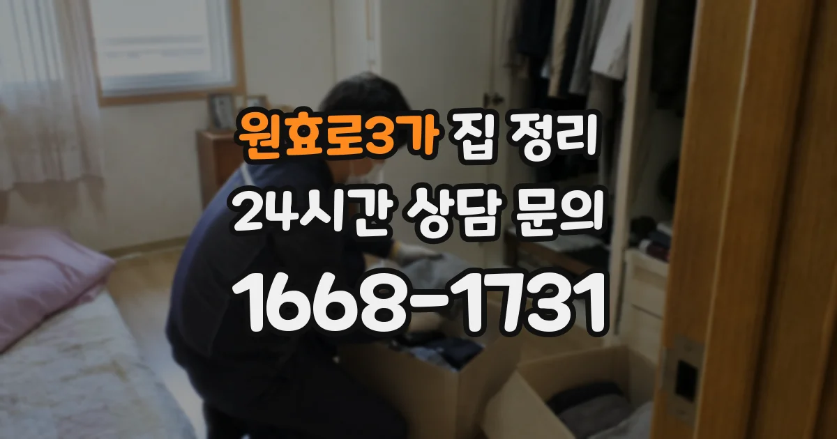 원효로3가 집 정리
