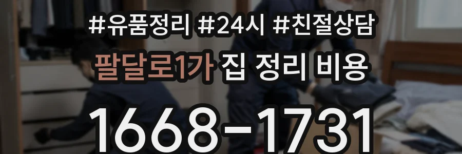 팔달로1가 집 정리 비용