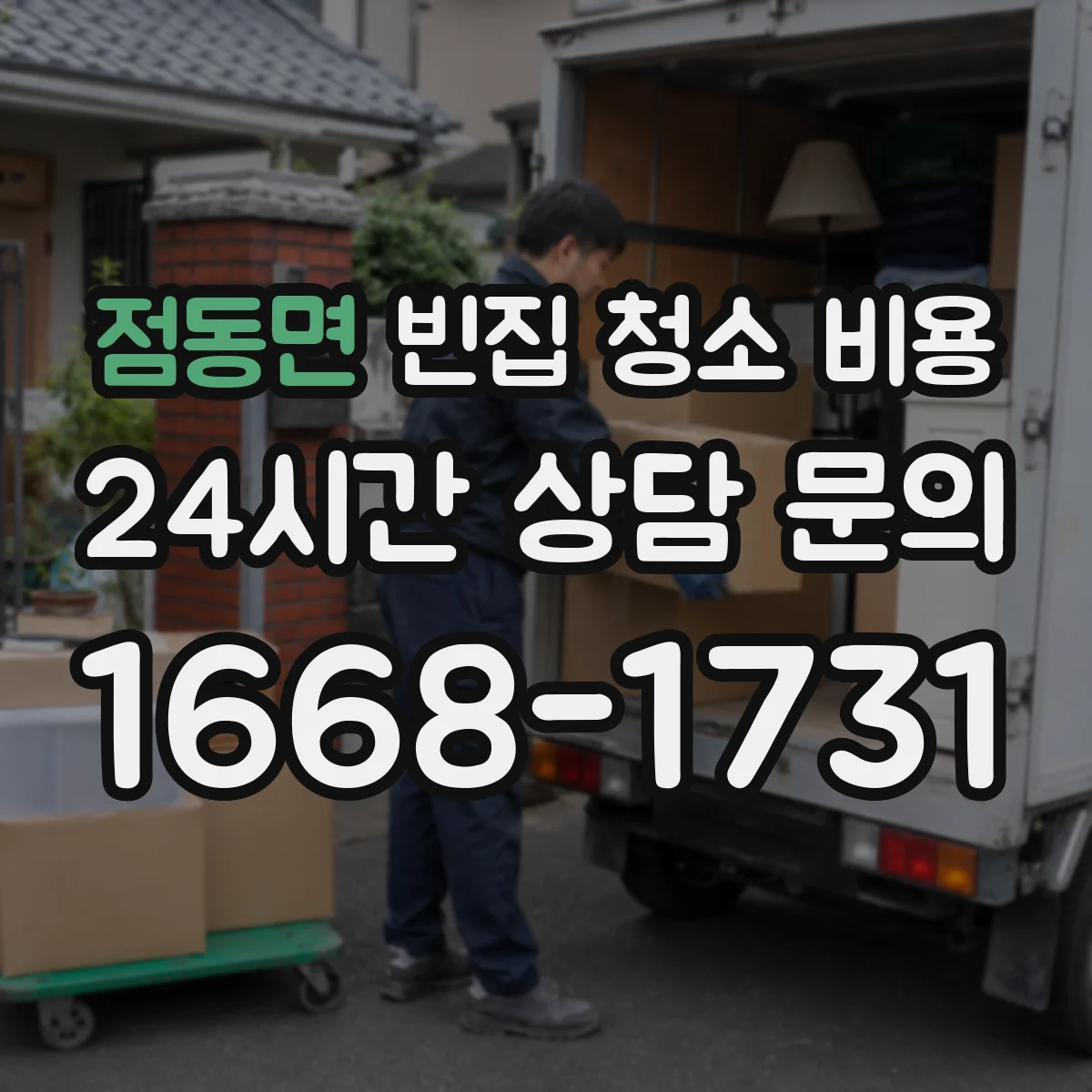 점동면 빈집 청소 비용