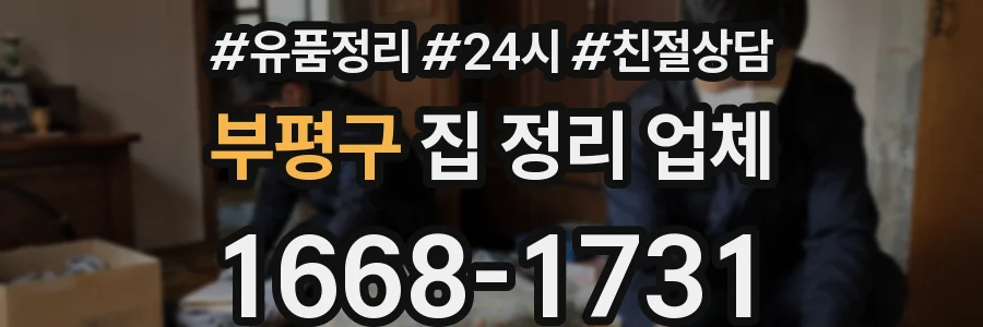 부평구 집 정리 업체