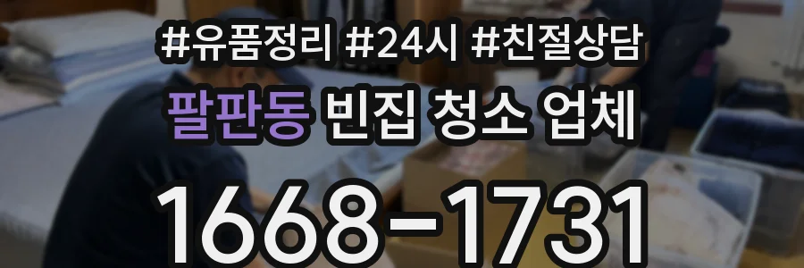 팔판동 빈집 청소 업체