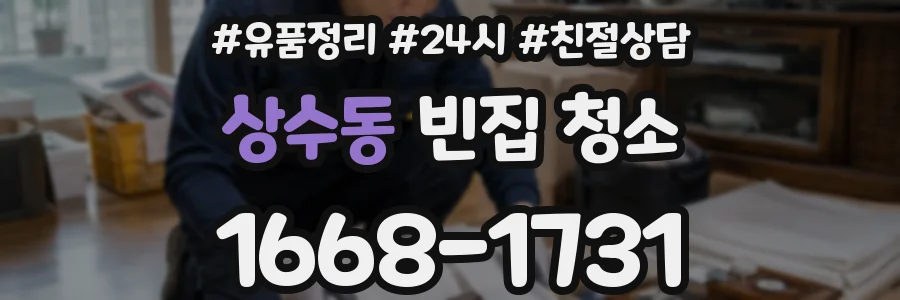 상수동 빈집 청소