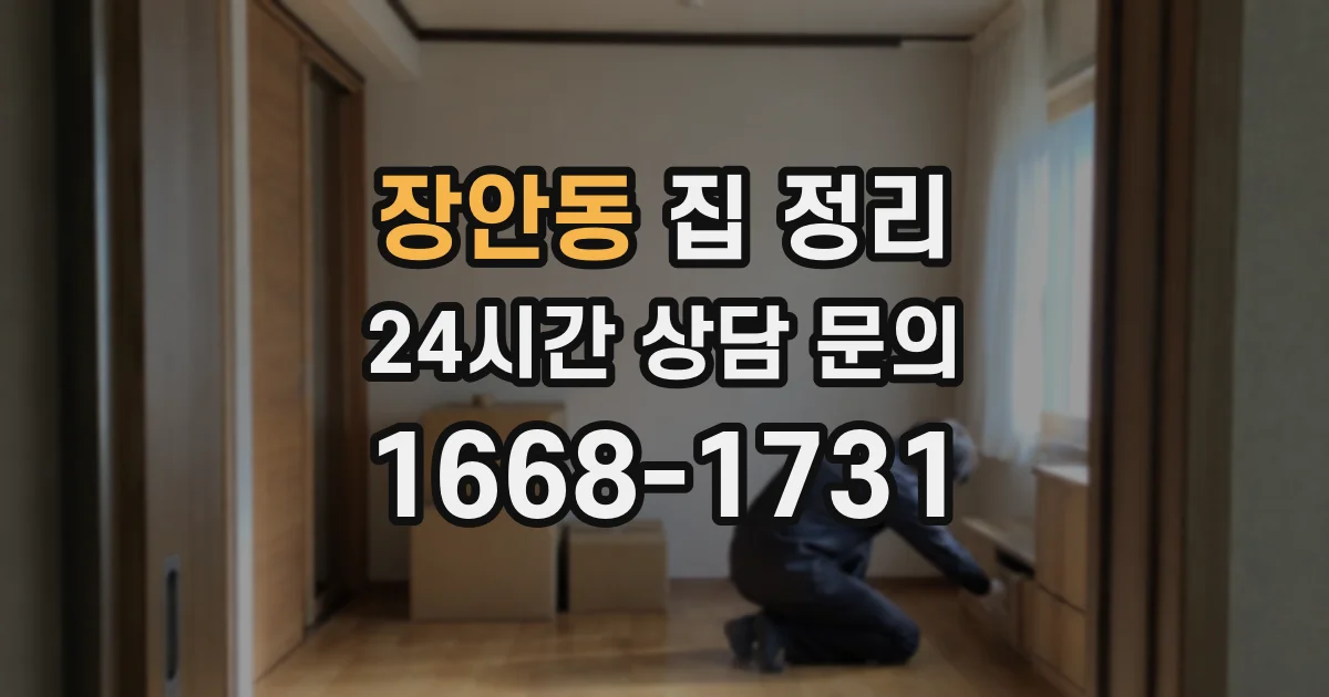 장안동 집 정리