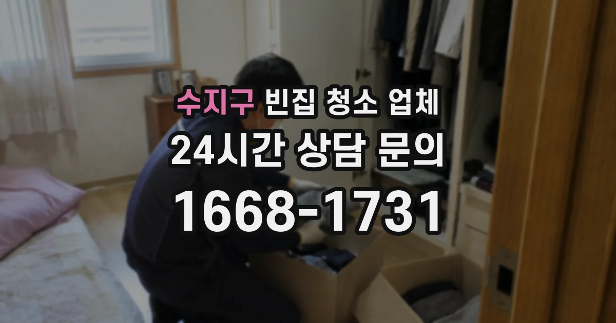 수지구 빈집 청소 업체