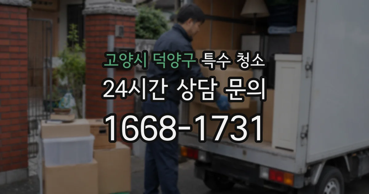 고양시 덕양구 특수 청소