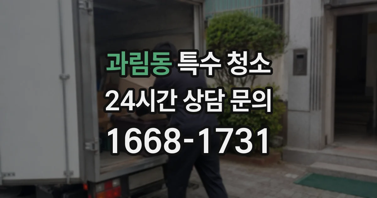 과림동 특수 청소
