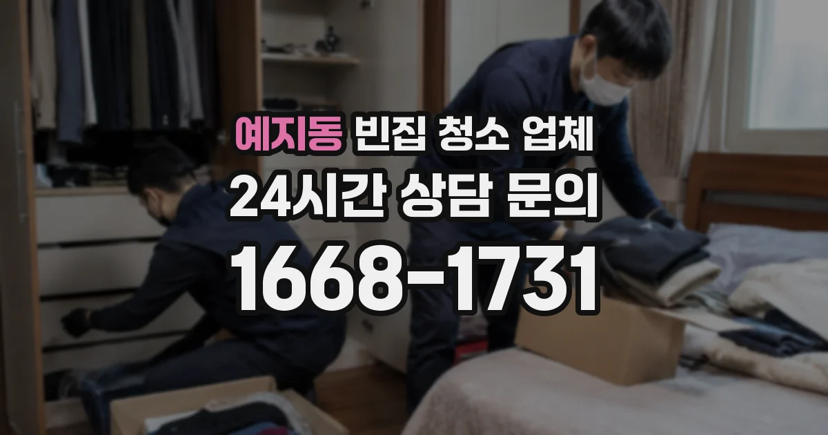 예지동 빈집 청소 업체