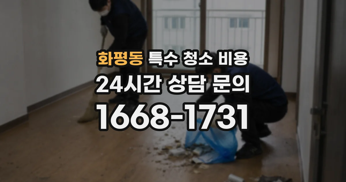 화평동 특수 청소 비용