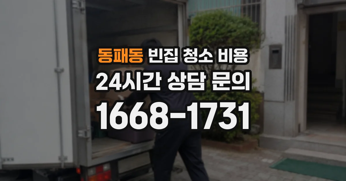 동패동 빈집 청소 비용