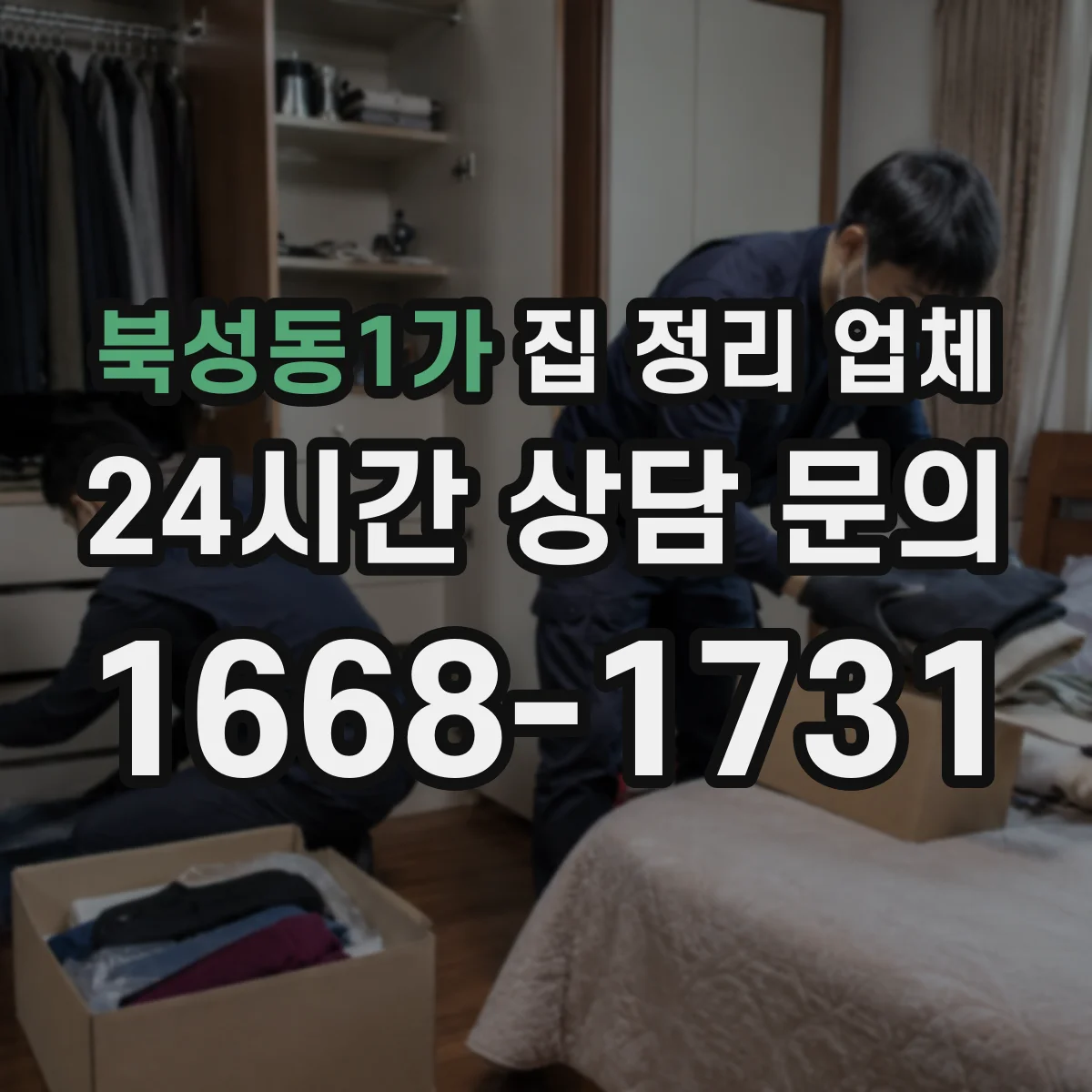 북성동1가 집 정리 업체