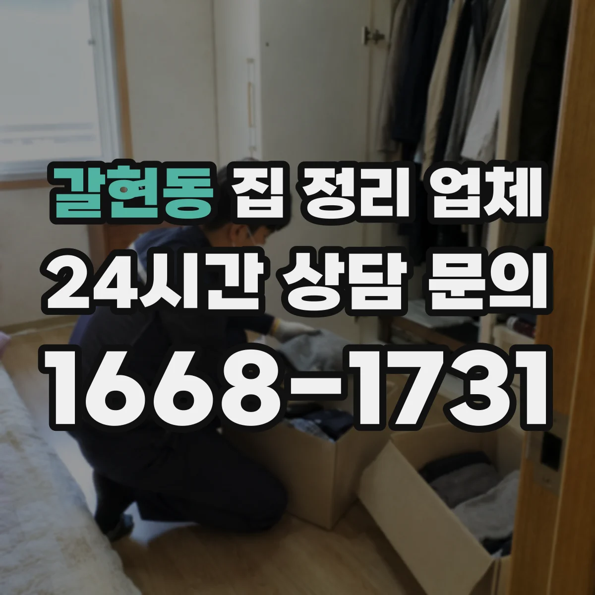 갈현동 집 정리 업체