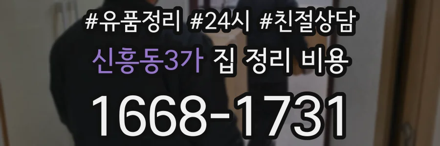 신흥동3가 집 정리 비용