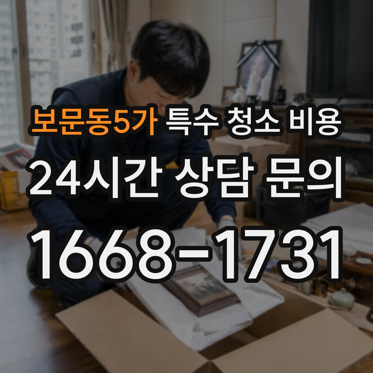 보문동5가 특수 청소 비용