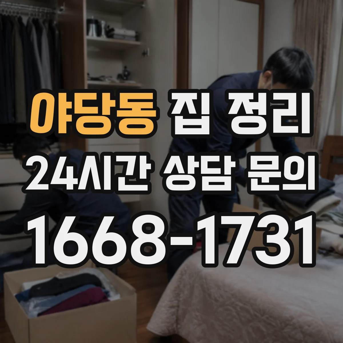 야당동 집 정리