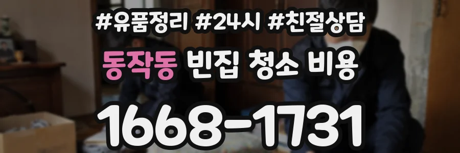 동작동 빈집 청소 비용