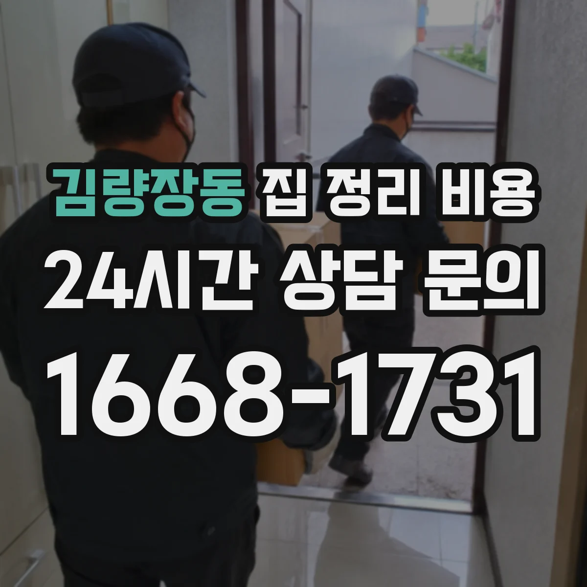 김량장동 집 정리 비용