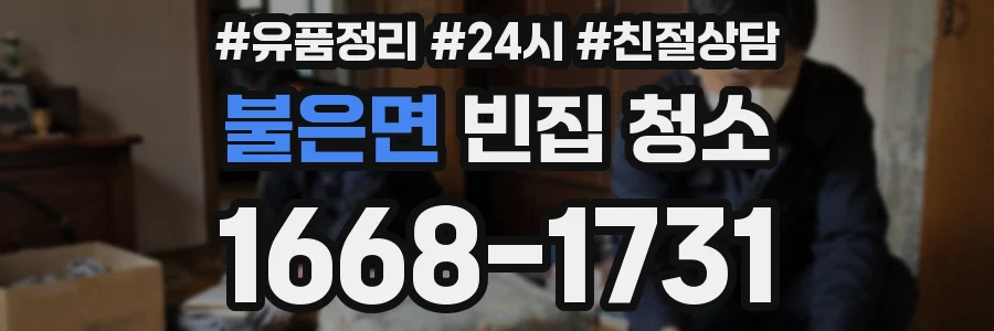 불은면 빈집 청소