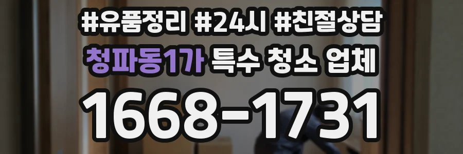 청파동1가 특수 청소 업체