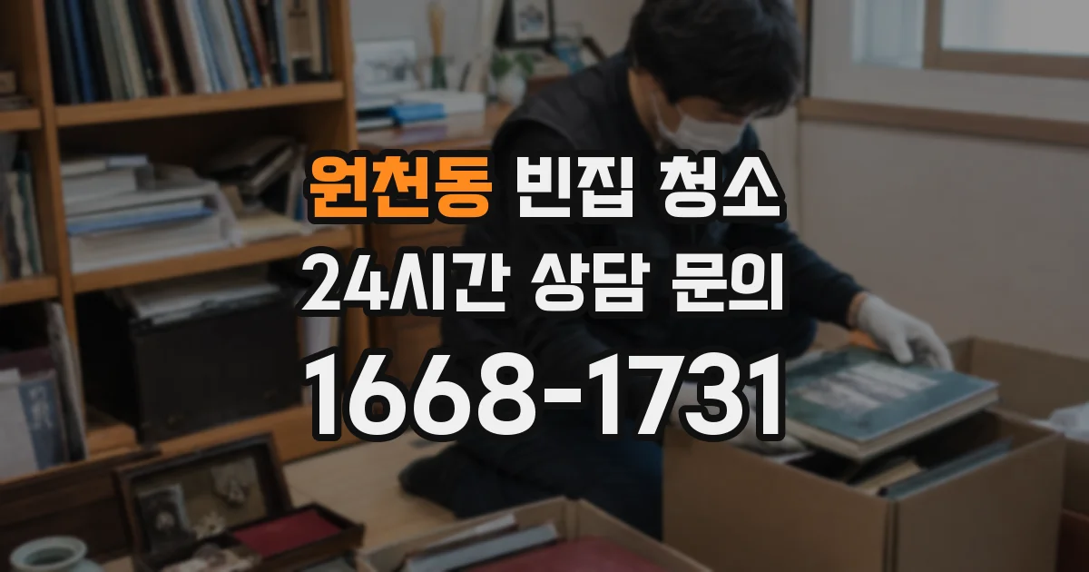 원천동 빈집 청소