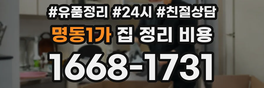 명동1가 집 정리 비용