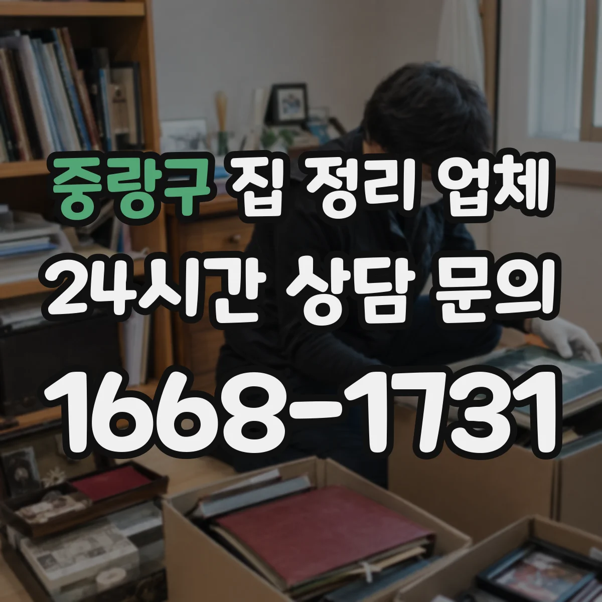 중랑구 집 정리 업체