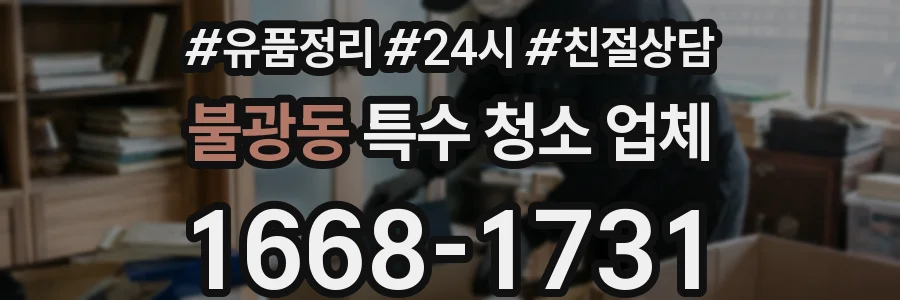 불광동 특수 청소 업체