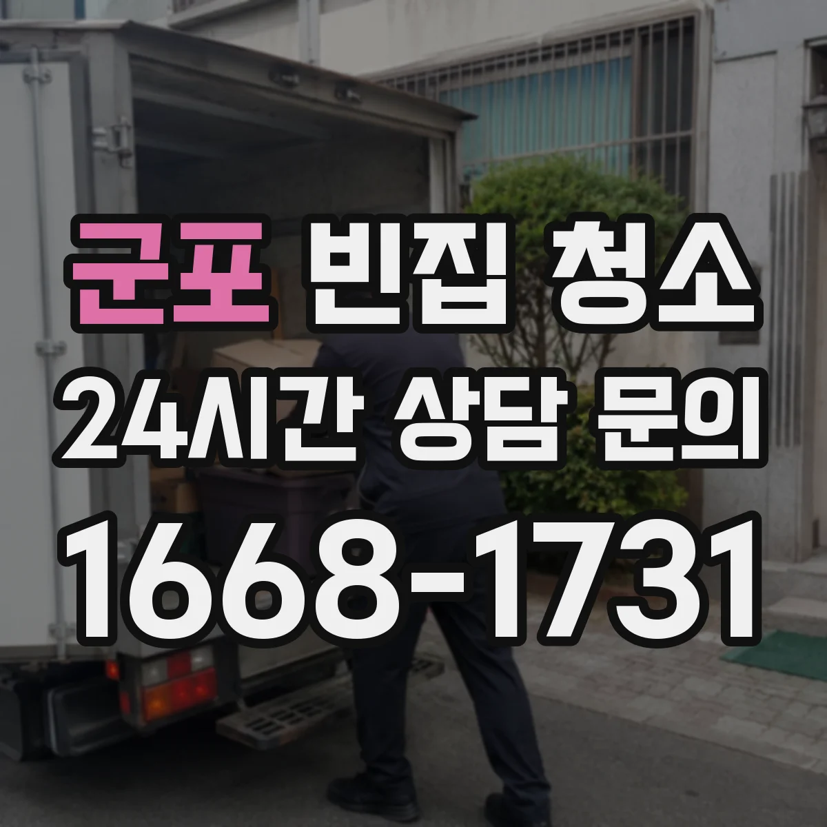 군포 빈집 청소 전·후면 서비스 범위 어떻게 달라질까