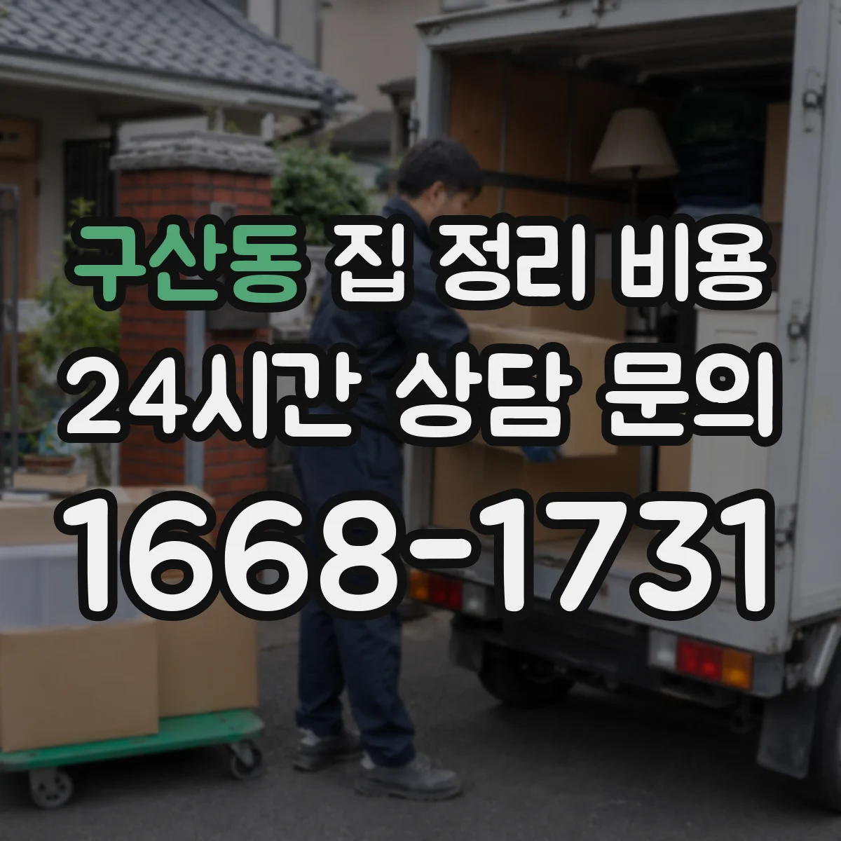 구산동 집 정리 비용