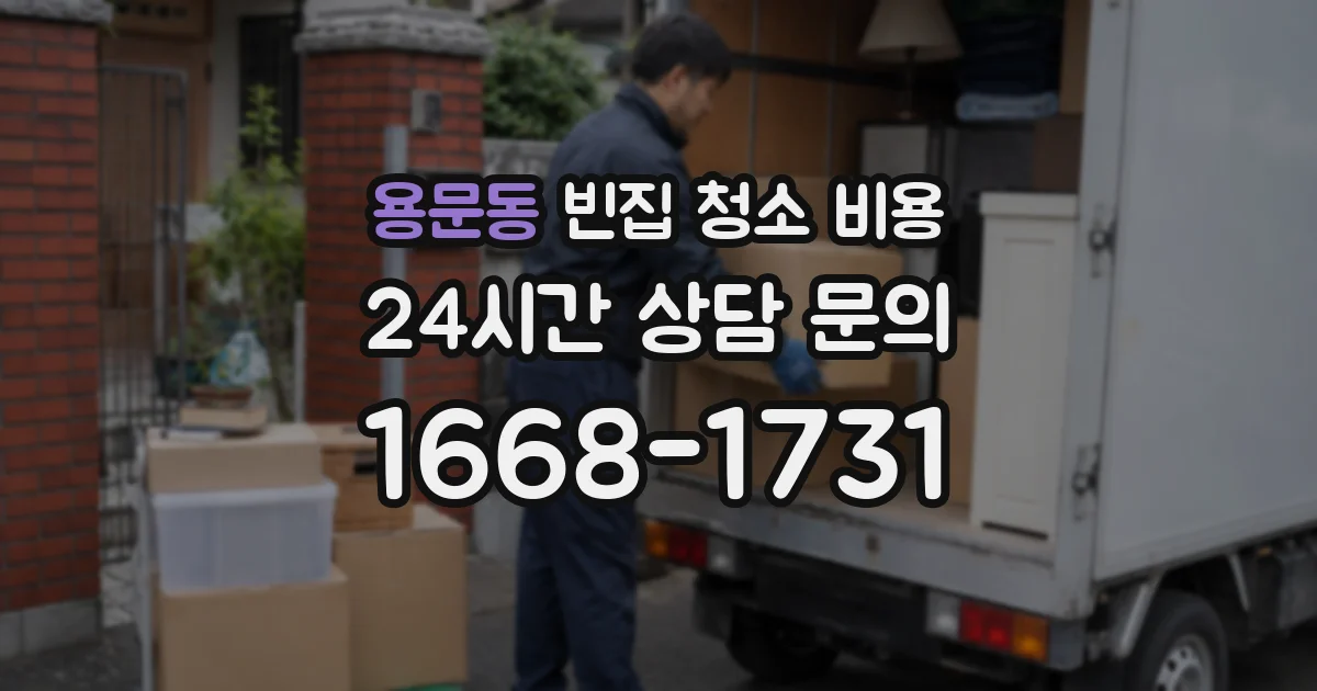 용문동 빈집 청소 비용