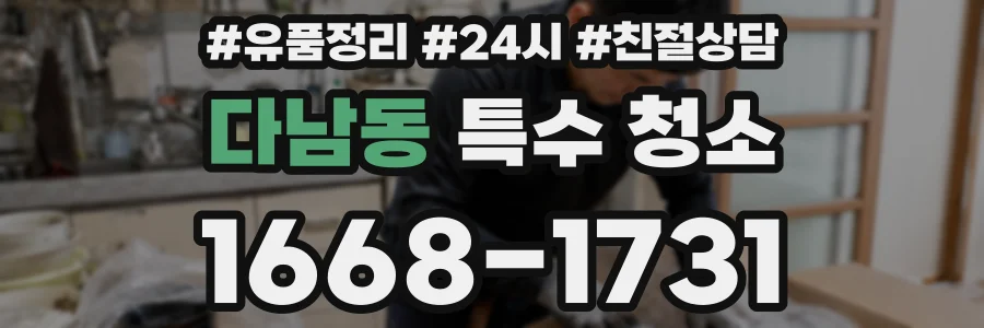 다남동 특수 청소
