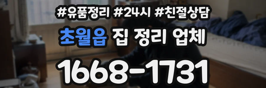 초월읍 집 정리 업체