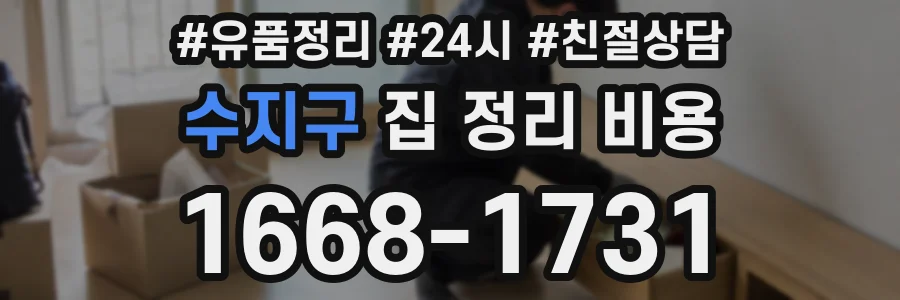 수지구 집 정리 비용