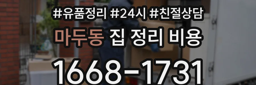 마두동 집 정리 비용