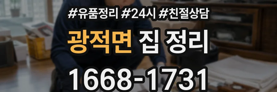 광적면 집 정리