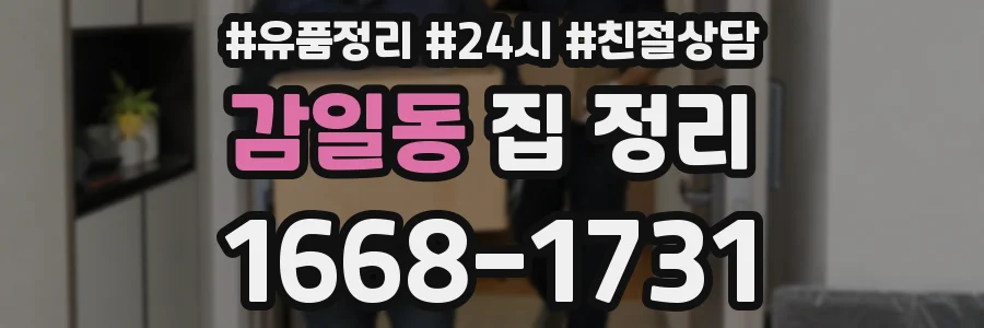 감일동 집 정리