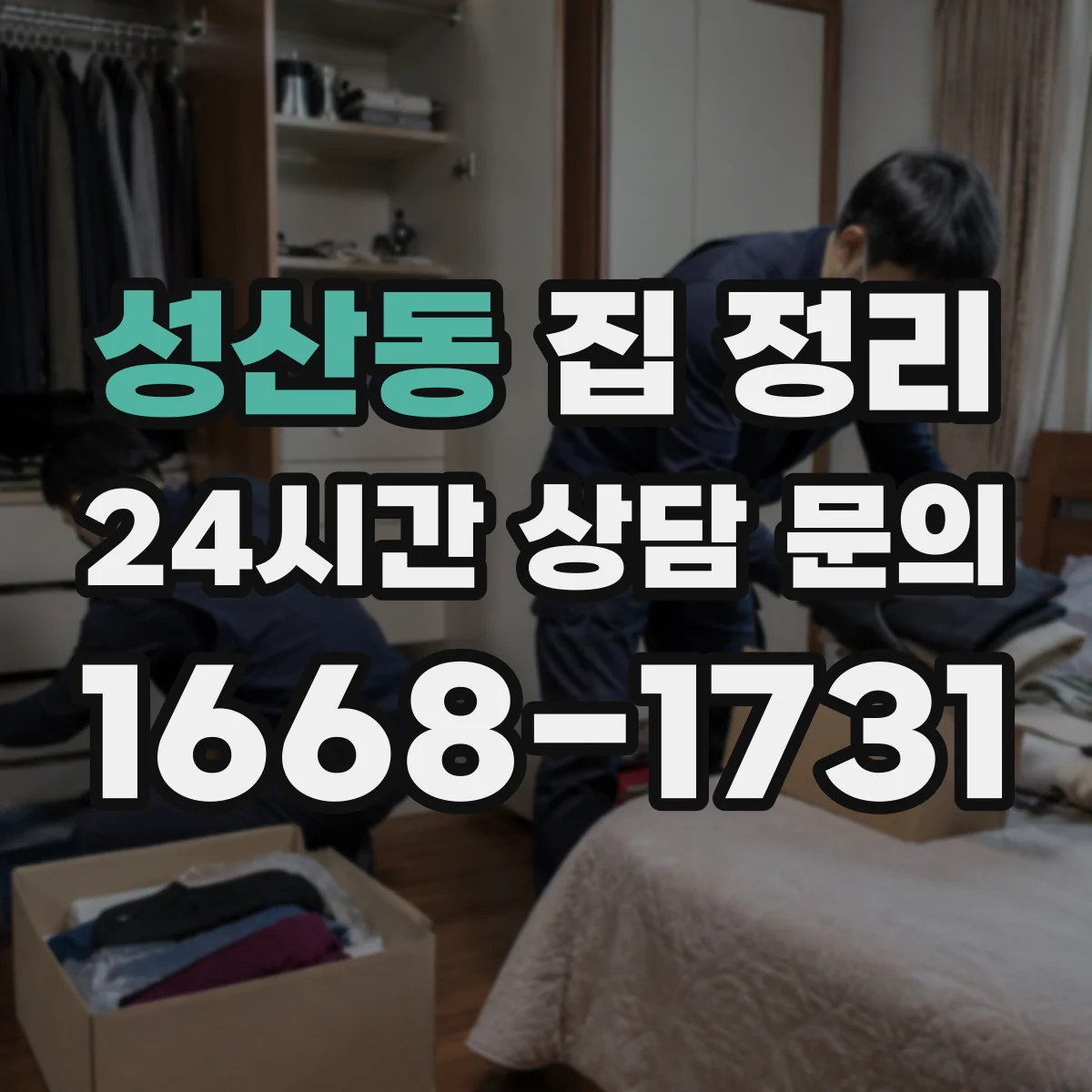 성산동 집 정리