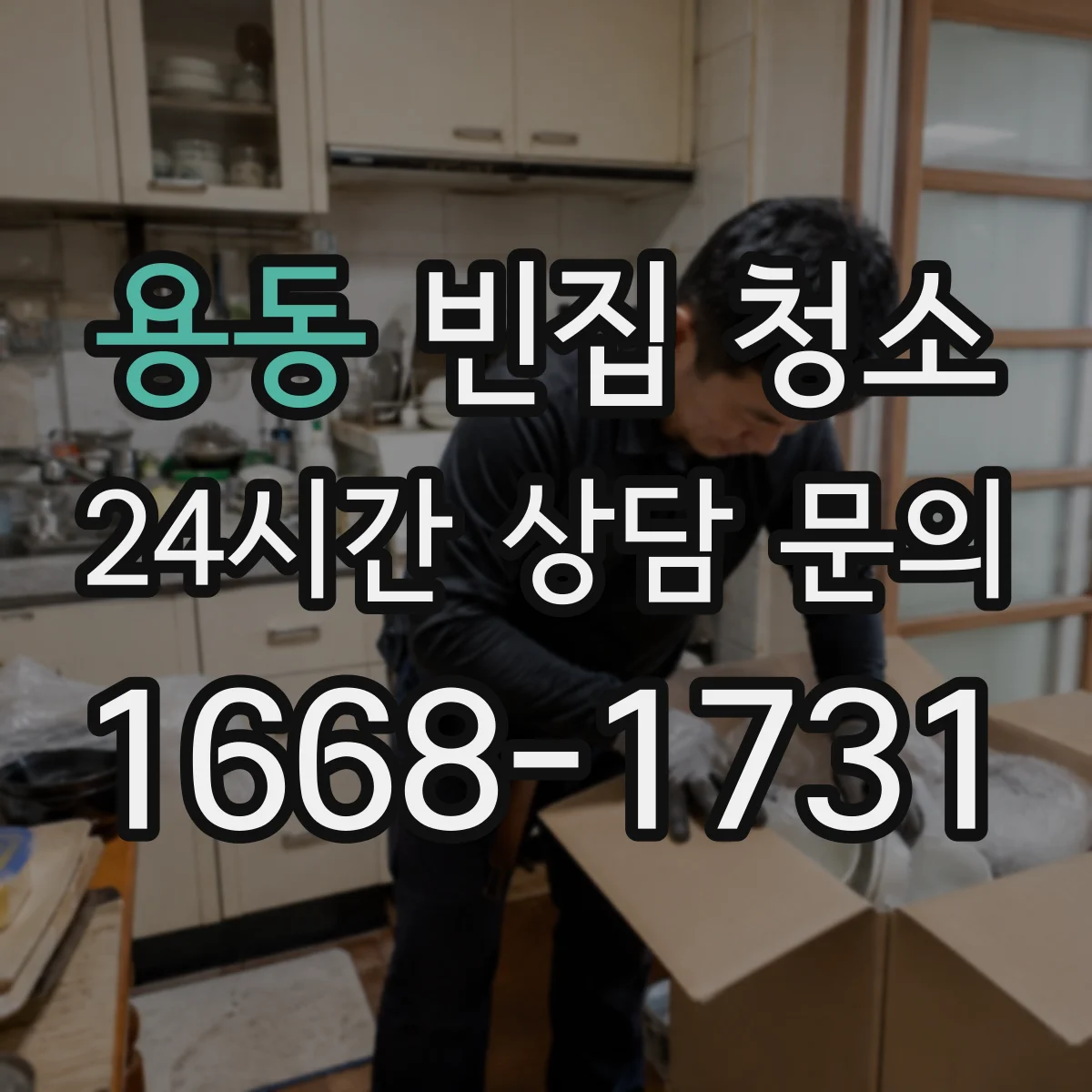용동 빈집 청소