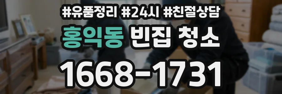 홍익동 빈집 청소