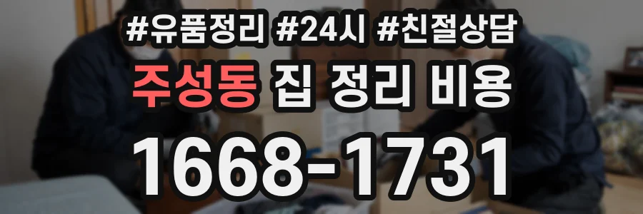 주성동 집 정리 비용