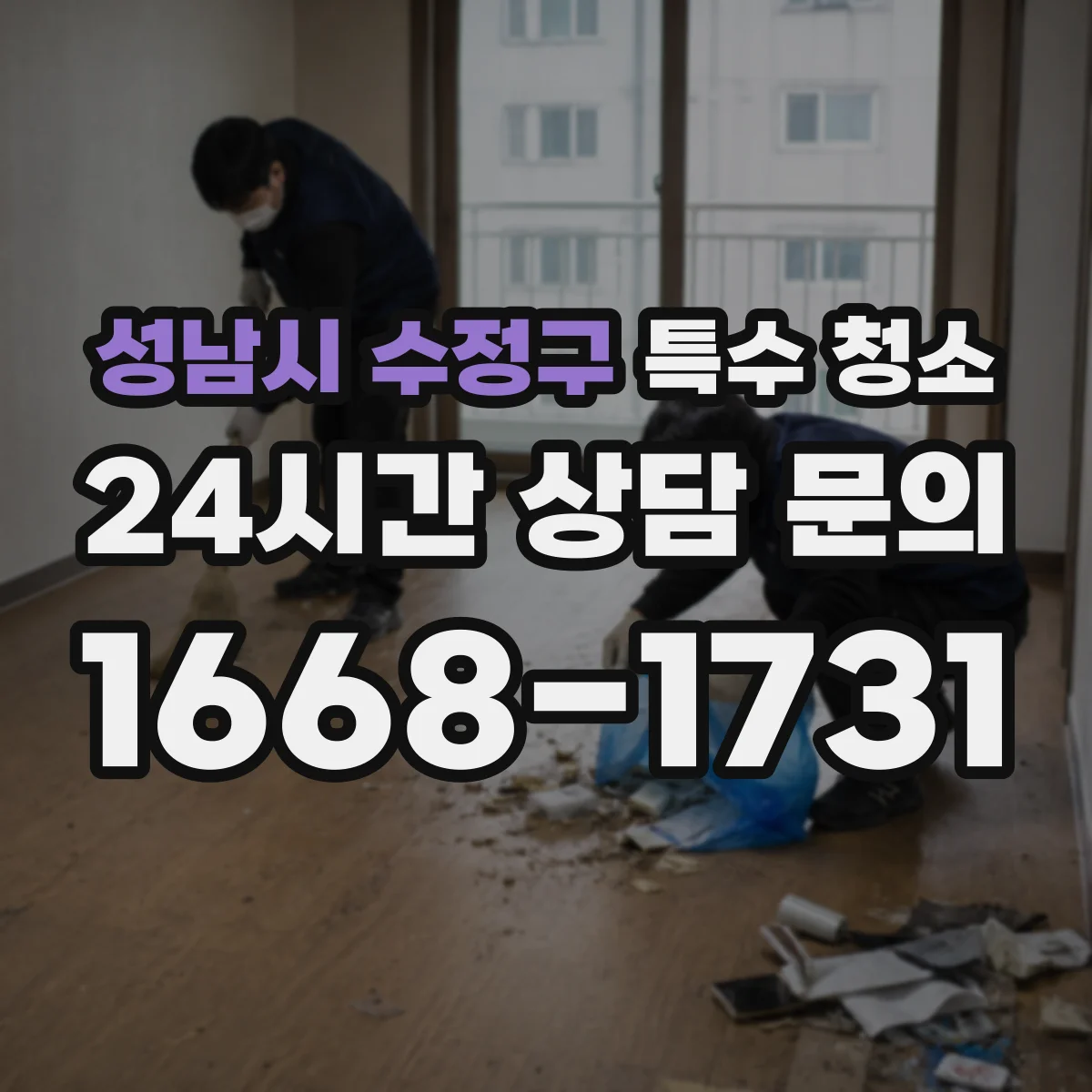 성남시 수정구 특수 청소 바이러스 오염 의심 구역 소독 범위 정하는 법