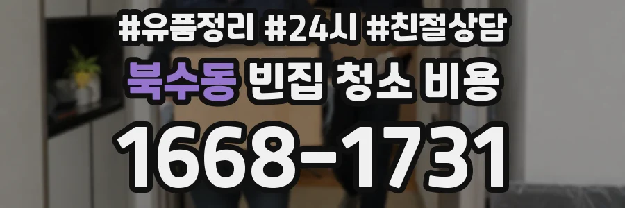 북수동 빈집 청소 비용