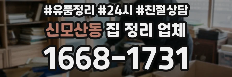 신모산동 집 정리 업체