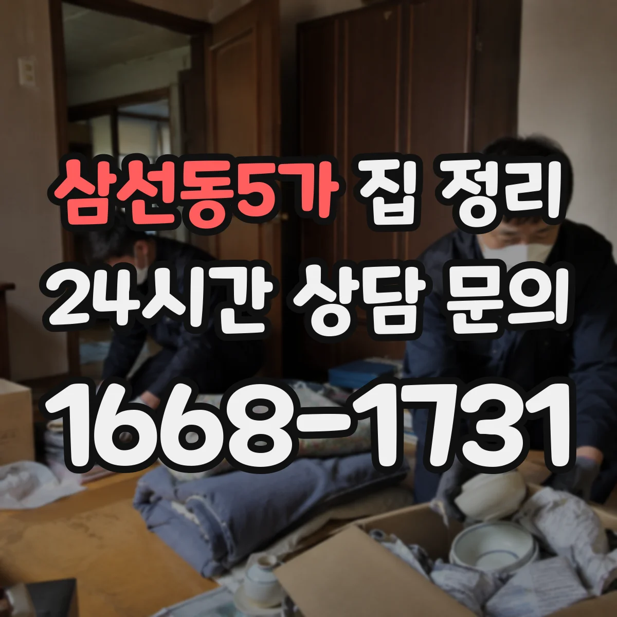 삼선동5가 집 정리