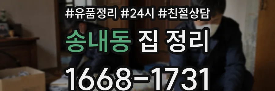 송내동 집 정리